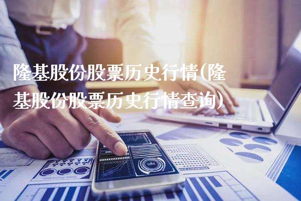 隆基股份股票历史行情(隆基股份股票历史行情查询)_期货百科_第1张_公牛期货直播室 隆基股份股票历史行情(隆基股份股票历史行情查询)_https://www.gnhpgy.com_期货百科_第1张