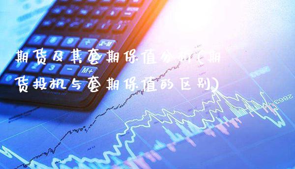 期货及其套期保值分析(期货投机与套期保值的区别)_https://www.gnhpgy.com_德指期货_第1张