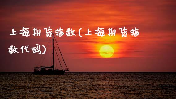 上海期货指数(上海期货指数代码)_https://www.gnhpgy.com_纳指期货_第1张