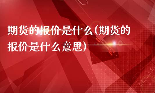 期货的报价是什么(期货的报价是什么意思)_https://www.gnhpgy.com_黄金期货_第1张