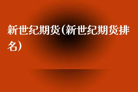 新世纪期货(新世纪期货排名)_https://www.gnhpgy.com_恒指期货_第1张