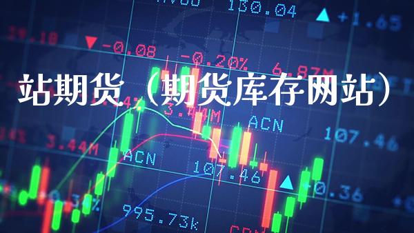 站期货（期货库存网站）_https://www.gnhpgy.com_德指期货_第1张