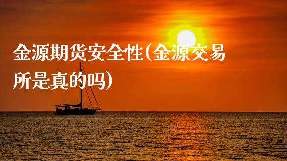 金源期货安全性(金源交易所是真的吗)_https://www.gnhpgy.com_股指期货_第1张