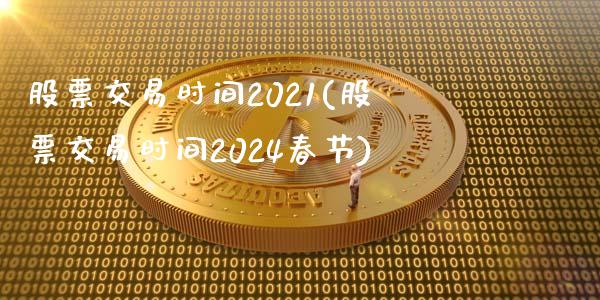 股票交易时间2021(股票交易时间2024春节)_黄金期货_第1张_公牛期货直播室 股票交易时间2021(股票交易时间2024春节)_https://www.gnhpgy.com_黄金期货_第1张