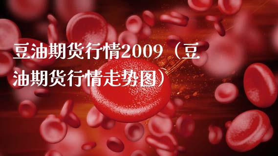 豆油期货行情2009（豆油期货行情走势图）_https://www.gnhpgy.com_股指期货_第1张
