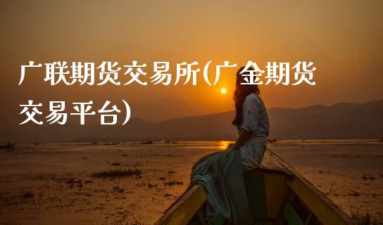 广联期货交易所(广金期货交易平台)_https://www.gnhpgy.com_黄金期货_第1张