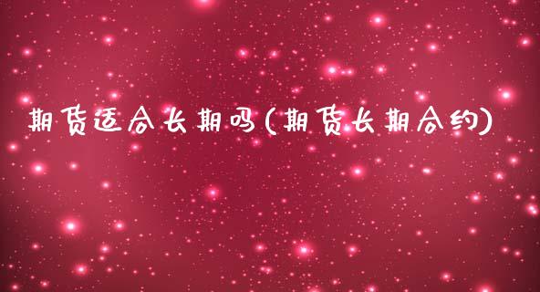 期货适合长期吗(期货长期合约)_纳指期货_第1张_公牛期货直播室 期货适合长期吗(期货长期合约)_https://www.gnhpgy.com_纳指期货_第1张