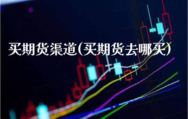 买期货渠道(买期货去哪买)_恒指期货_第1张_公牛期货直播室 买期货渠道(买期货去哪买)_https://www.gnhpgy.com_恒指期货_第1张