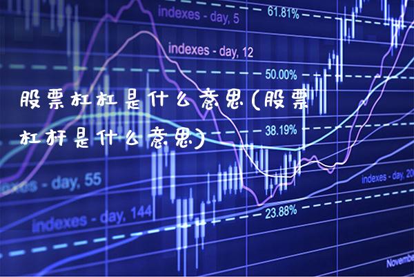 股票杠杠是什么意思(股票杠杆是什么意思)_恒指期货_第1张_公牛期货直播室 股票杠杠是什么意思(股票杠杆是什么意思)_https://www.gnhpgy.com_恒指期货_第1张