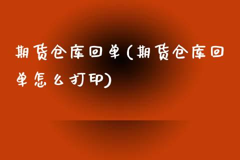期货仓库回单(期货仓库回单怎么打印)_https://www.gnhpgy.com_期货百科_第1张