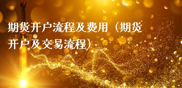期货开户流程及费用（期货开户及交易流程）_https://www.gnhpgy.com_黄金期货_第1张