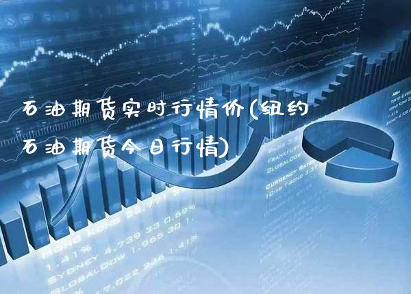 石油期货实时行情价(纽约石油期货今日行情)_https://www.gnhpgy.com_期货知识_第1张