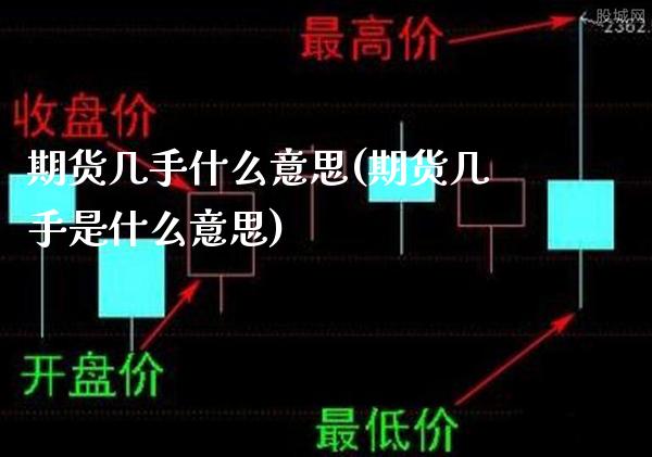 期货几手什么意思(期货几手是什么意思)_https://www.gnhpgy.com_德指期货_第1张
