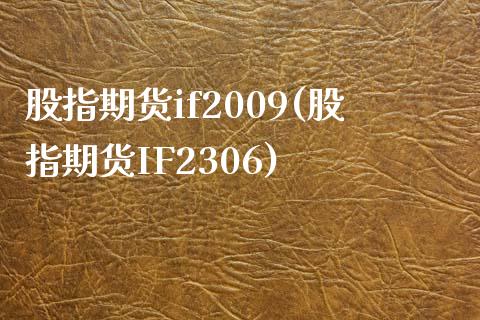 股指期货if2009(股指期货IF2306)_https://www.gnhpgy.com_道指期货_第1张