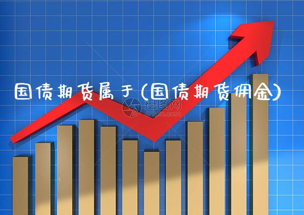 国债期货属于(国债期货佣金)_https://www.gnhpgy.com_恒指期货_第1张