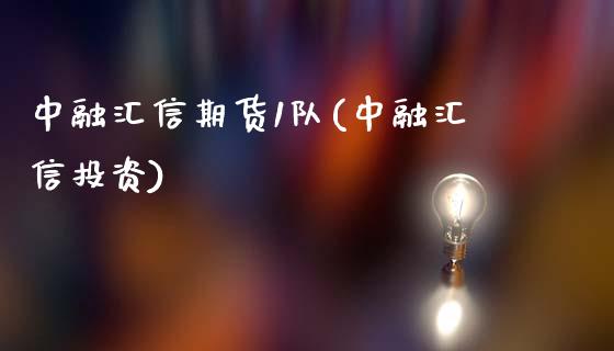 中融汇信期货1队(中融汇信投资)_股指期货_第1张_公牛期货直播室 中融汇信期货1队(中融汇信投资)_https://www.gnhpgy.com_股指期货_第1张