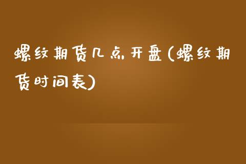 螺纹期货几点开盘(螺纹期货时间表)_https://www.gnhpgy.com_期货知识_第1张