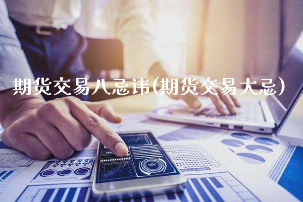 期货交易八忌讳(期货交易大忌)_https://www.gnhpgy.com_纳指期货_第1张