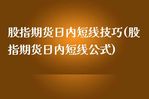 股指期货日内短线技巧(股指期货日内短线公式)_https://www.gnhpgy.com_黄金期货_第1张