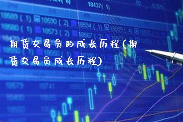 期货交易员的成长历程(期货交易员成长历程)_https://www.gnhpgy.com_黄金期货_第1张