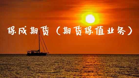 保成期货（期货保值业务）_https://www.gnhpgy.com_道指期货_第1张