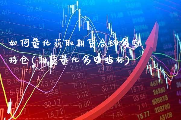如何量化获取期货合约多空持仓(期货量化多空指标)_https://www.gnhpgy.com_期货百科_第1张