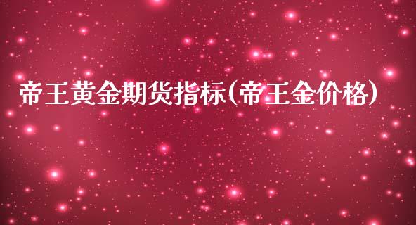 帝王黄金期货指标(帝王金价格)_https://www.gnhpgy.com_黄金期货_第1张