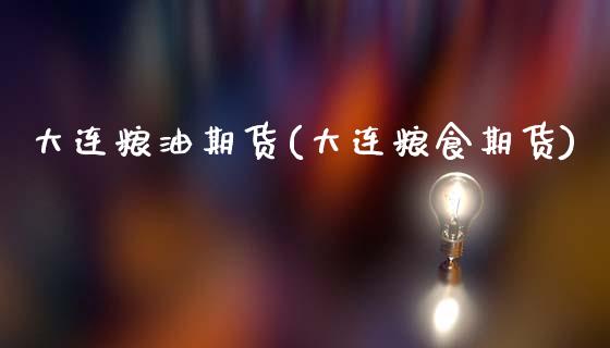 大连粮油期货(大连粮食期货)_https://www.gnhpgy.com_期货百科_第1张