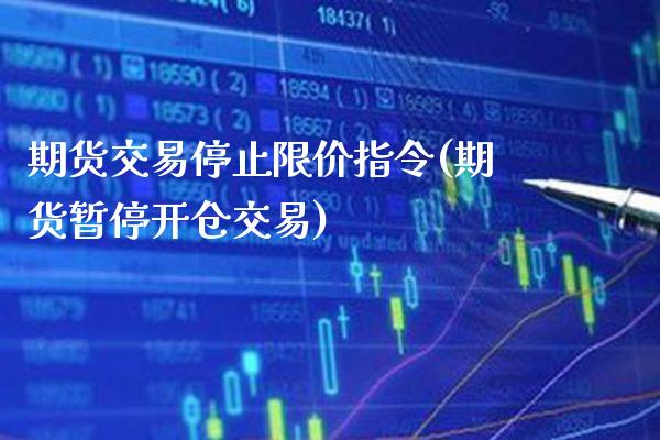 期货交易停止限价指令(期货暂停开仓交易)_股指期货_第1张_公牛期货直播室 期货交易停止限价指令(期货暂停开仓交易)_https://www.gnhpgy.com_股指期货_第1张
