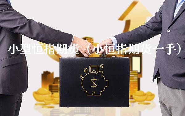 小型恒指期货（小恒指期货一手）_https://www.gnhpgy.com_黄金期货_第1张