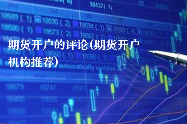 期货开户的评论(期货开户机构推荐)_期货知识_第1张_公牛期货直播室 期货开户的评论(期货开户机构推荐)_https://www.gnhpgy.com_期货知识_第1张