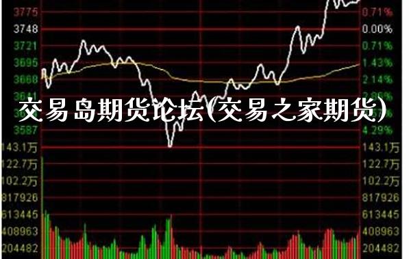交易岛期货(交易之家期货)_https://www.gnhpgy.com_德指期货_第1张