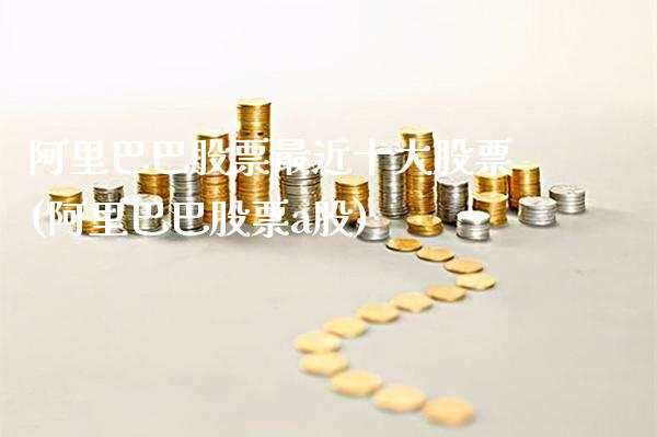 阿里巴巴股票最近十大股票(阿里巴巴股票a股)_股指期货_第1张_公牛期货直播室 阿里巴巴股票最近十大股票(阿里巴巴股票a股)_https://www.gnhpgy.com_股指期货_第1张