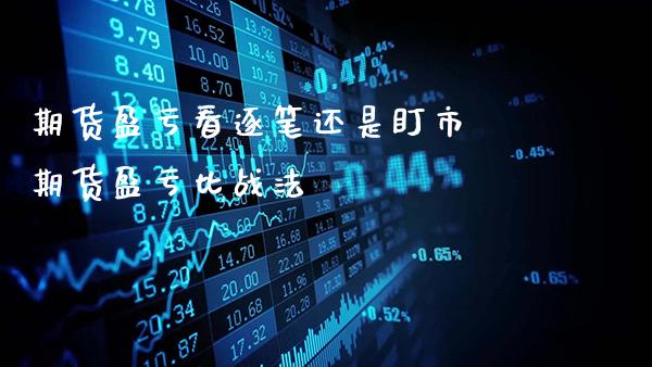 期货盈亏看逐笔还是盯市 期货盈亏比战法_https://www.gnhpgy.com_德指期货_第1张