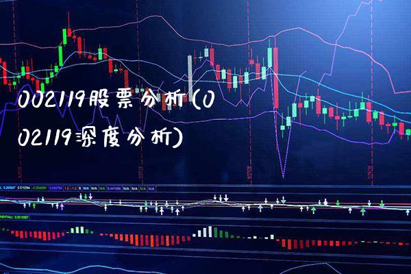 002119股票分析(002119深度分析)_https://www.gnhpgy.com_纳指期货_第1张