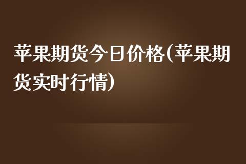 苹果期货今日价格(苹果期货实时行情)_https://www.gnhpgy.com_期货知识_第1张