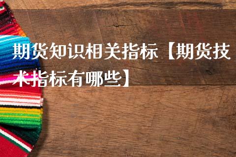 期货知识相关指标【期货技术指标有哪些】_https://www.gnhpgy.com_纳指期货_第1张