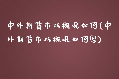 中外期货市场概况如何(中外期货市场概况如何写)_https://www.gnhpgy.com_恒指期货_第1张