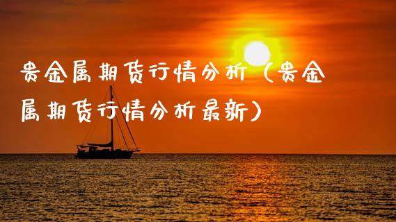贵金属期货行情分析（贵金属期货行情分析最新）_https://www.gnhpgy.com_期货知识_第1张