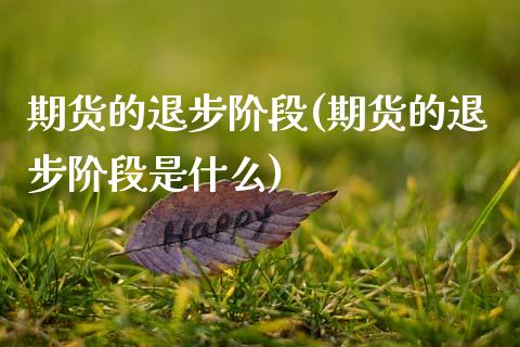 期货的退步阶段(期货的退步阶段是什么)_股指期货_第1张_公牛期货直播室 期货的退步阶段(期货的退步阶段是什么)_https://www.gnhpgy.com_股指期货_第1张