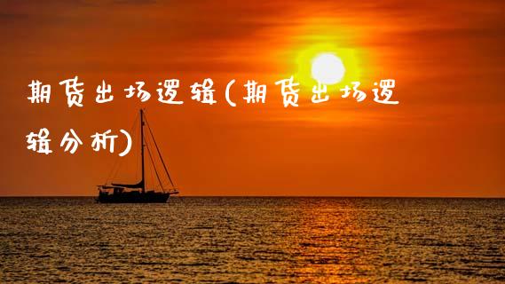 期货出场逻辑(期货出场逻辑分析)_https://www.gnhpgy.com_恒指期货_第1张