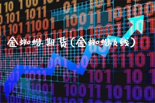 金蜘蛛期货(金蜘蛛k线)_道指期货_第1张_公牛期货直播室 金蜘蛛期货(金蜘蛛k线)_https://www.gnhpgy.com_道指期货_第1张