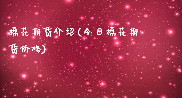 棉花期货介绍(今日棉花期货价格)_https://www.gnhpgy.com_黄金期货_第1张