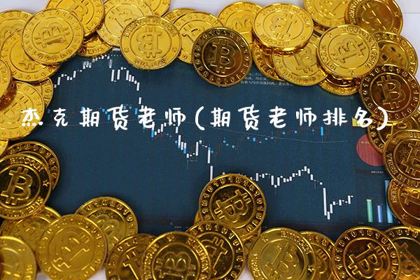 杰克期货老师(期货老师排名)_https://www.gnhpgy.com_道指期货_第1张