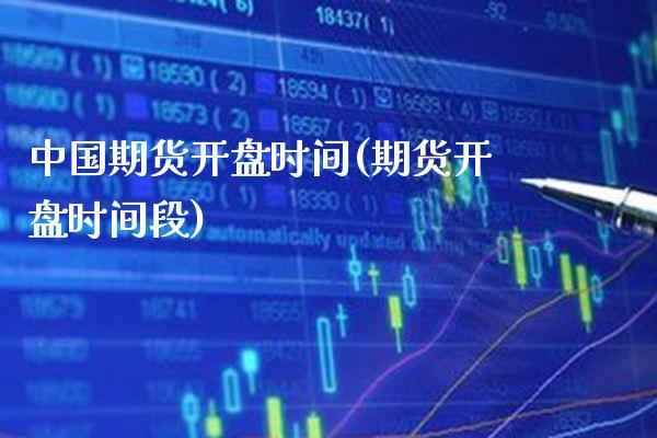 中国期货开盘时间(期货开盘时间段)_https://www.gnhpgy.com_黄金期货_第1张