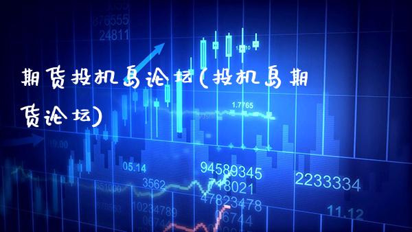期货投机岛(投机岛期货)_https://www.gnhpgy.com_黄金期货_第1张