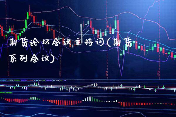 期货主持词(期货系列)_https://www.gnhpgy.com_原油期货_第1张