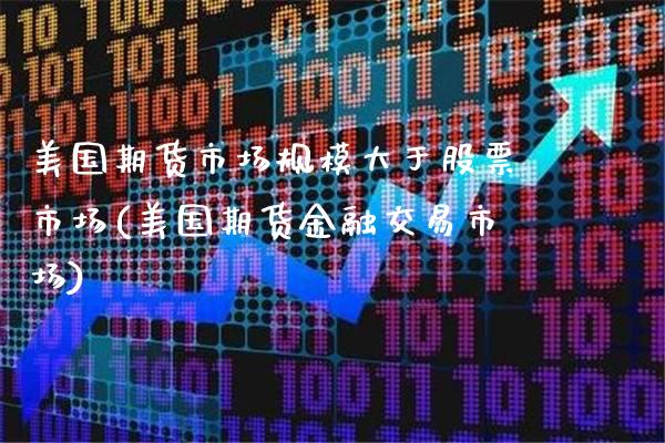美国期货市场规模大于股票市场(美国期货金融交易市场)_https://www.gnhpgy.com_期货知识_第1张