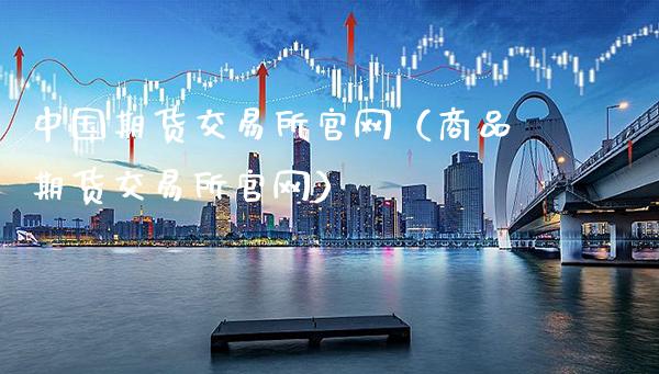 中国期货交易所（商品期货交易所）_https://www.gnhpgy.com_恒指期货_第1张