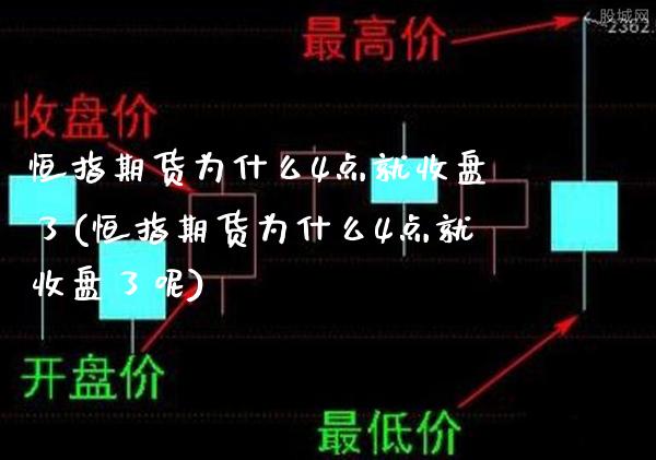 恒指期货为什么4点就收盘了(恒指期货为什么4点就收盘了呢)_https://www.gnhpgy.com_期货知识_第1张